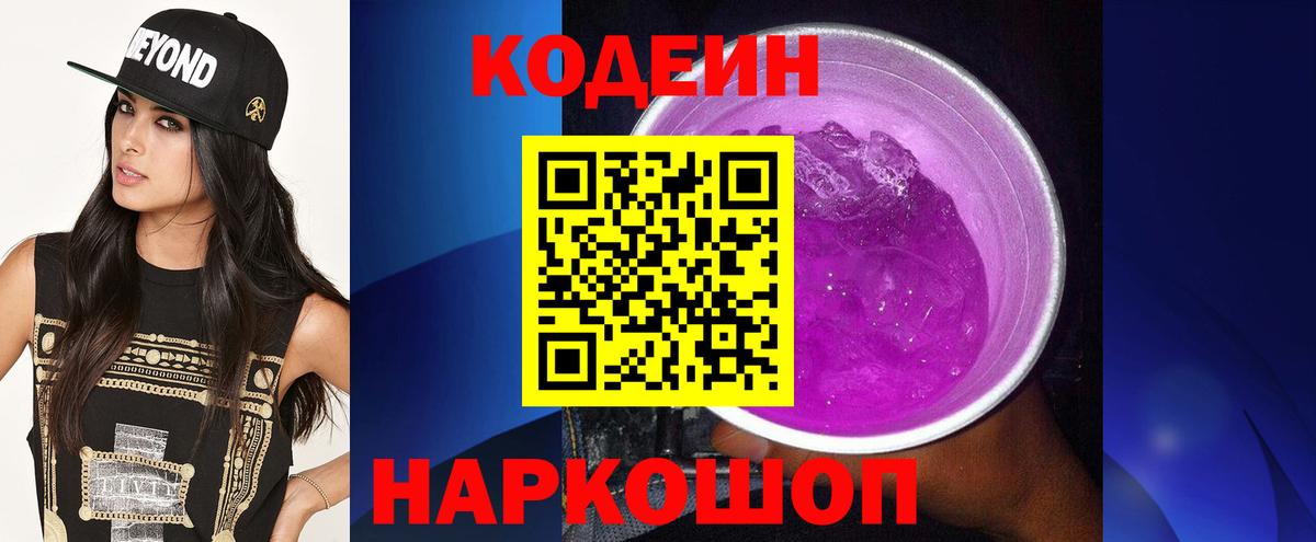 Кодеиновый сироп Lean Purple Drank  Вход с VPN  Кодеиновый сироп Lean напиток Lean (лин)  Нижнеудинск 